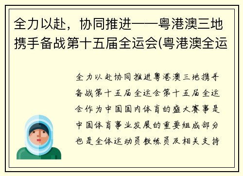 全力以赴，协同推进——粤港澳三地携手备战第十五届全运会(粤港澳全运会开幕式)