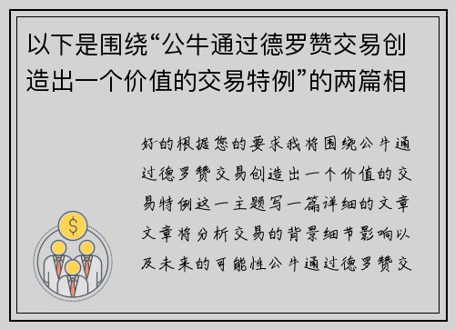 以下是围绕“公牛通过德罗赞交易创造出一个价值的交易特例”的两篇相关原创标题：