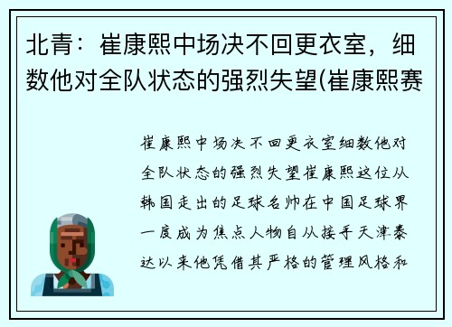 北青：崔康熙中场决不回更衣室，细数他对全队状态的强烈失望(崔康熙赛后采访)