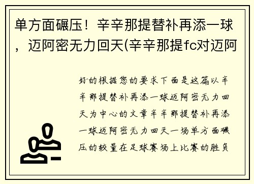 单方面碾压！辛辛那提替补再添一球，迈阿密无力回天(辛辛那提fc对迈阿密国际)