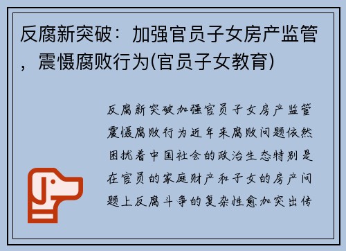反腐新突破：加强官员子女房产监管，震慑腐败行为(官员子女教育)