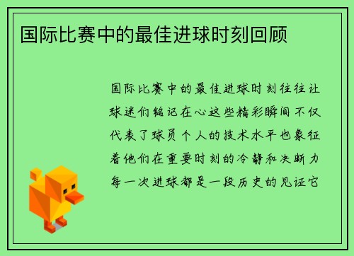 国际比赛中的最佳进球时刻回顾
