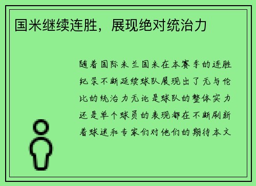 国米继续连胜，展现绝对统治力