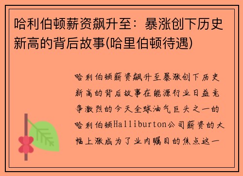 哈利伯顿薪资飙升至：暴涨创下历史新高的背后故事(哈里伯顿待遇)