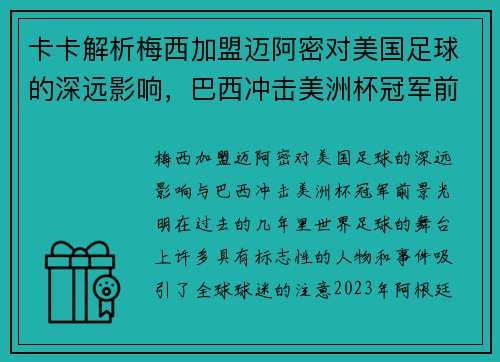 卡卡解析梅西加盟迈阿密对美国足球的深远影响，巴西冲击美洲杯冠军前景光明