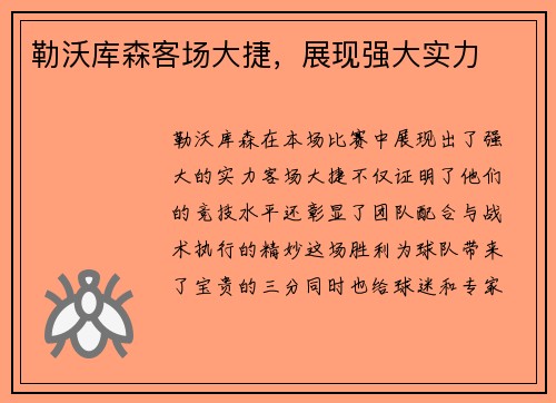 勒沃库森客场大捷，展现强大实力