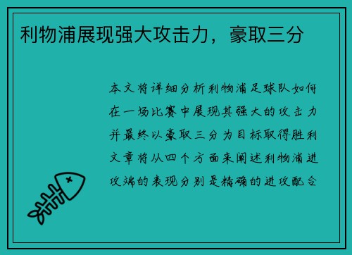 利物浦展现强大攻击力，豪取三分