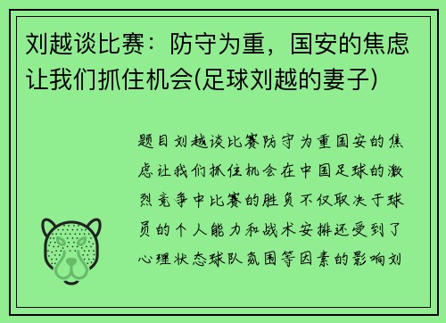 刘越谈比赛：防守为重，国安的焦虑让我们抓住机会(足球刘越的妻子)