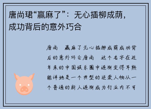 唐尚珺“赢麻了”：无心插柳成荫，成功背后的意外巧合