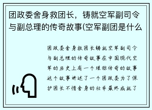 团政委舍身救团长，铸就空军副司令与副总理的传奇故事(空军副团是什么级别)