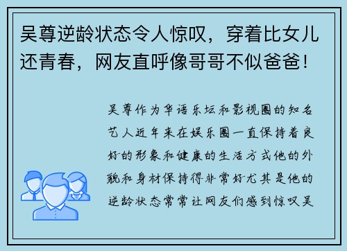 吴尊逆龄状态令人惊叹，穿着比女儿还青春，网友直呼像哥哥不似爸爸！