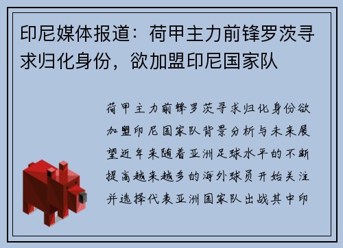 印尼媒体报道：荷甲主力前锋罗茨寻求归化身份，欲加盟印尼国家队