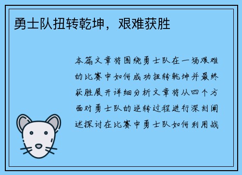 勇士队扭转乾坤，艰难获胜