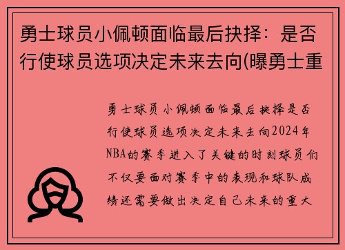 勇士球员小佩顿面临最后抉择：是否行使球员选项决定未来去向(曝勇士重新签约后卫加里·佩顿二世)