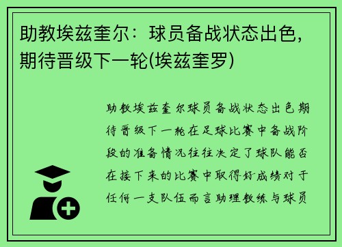 助教埃兹奎尔：球员备战状态出色，期待晋级下一轮(埃兹奎罗)