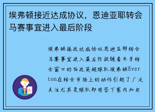 埃弗顿接近达成协议，恩迪亚耶转会马赛事宜进入最后阶段