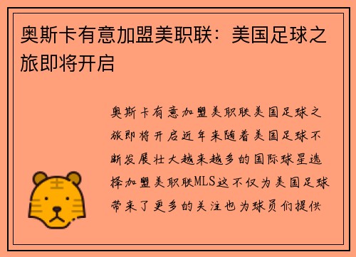 奥斯卡有意加盟美职联：美国足球之旅即将开启