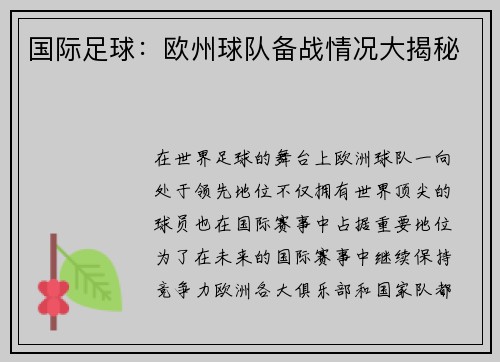 国际足球：欧州球队备战情况大揭秘