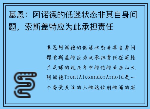 基恩：阿诺德的低迷状态非其自身问题，索斯盖特应为此承担责任
