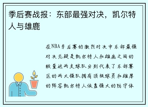 季后赛战报：东部最强对决，凯尔特人与雄鹿