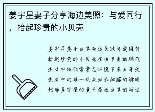 姜宇星妻子分享海边美照：与爱同行，拾起珍贵的小贝壳