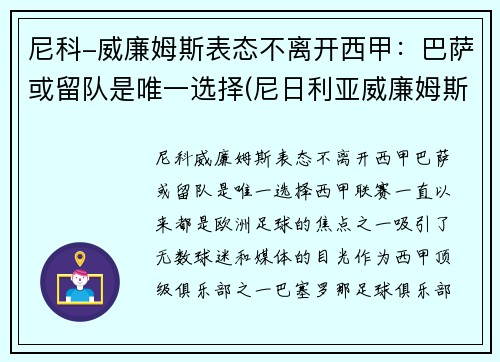 尼科-威廉姆斯表态不离开西甲：巴萨或留队是唯一选择(尼日利亚威廉姆斯)