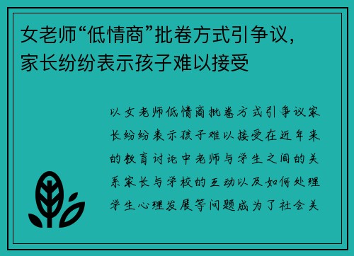 女老师“低情商”批卷方式引争议，家长纷纷表示孩子难以接受