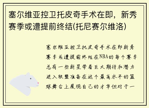 塞尔维亚控卫托皮奇手术在即，新秀赛季或遭提前终结(托尼赛尔维洛)