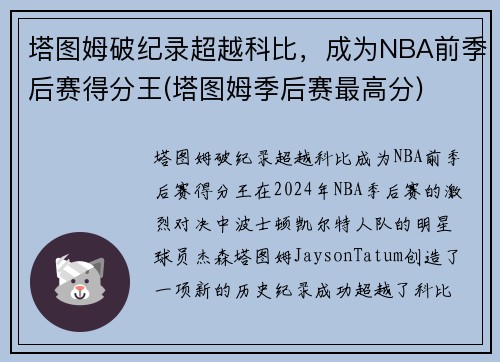 塔图姆破纪录超越科比，成为NBA前季后赛得分王(塔图姆季后赛最高分)