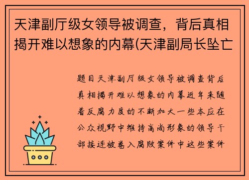 天津副厅级女领导被调查，背后真相揭开难以想象的内幕(天津副局长坠亡)