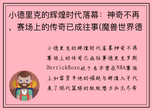 小德里克的辉煌时代落幕：神奇不再，赛场上的传奇已成往事(魔兽世界德里克)