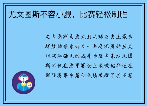 尤文图斯不容小觑，比赛轻松制胜