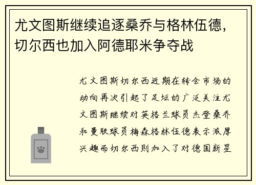 尤文图斯继续追逐桑乔与格林伍德，切尔西也加入阿德耶米争夺战