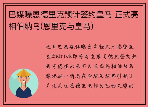 巴媒曝恩德里克预计签约皇马 正式亮相伯纳乌(恩里克与皇马)