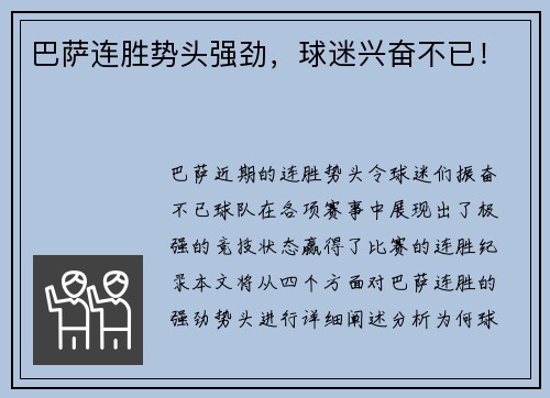 巴萨连胜势头强劲，球迷兴奋不已！
