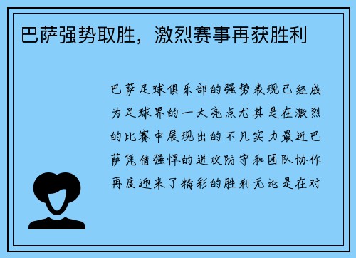 巴萨强势取胜，激烈赛事再获胜利
