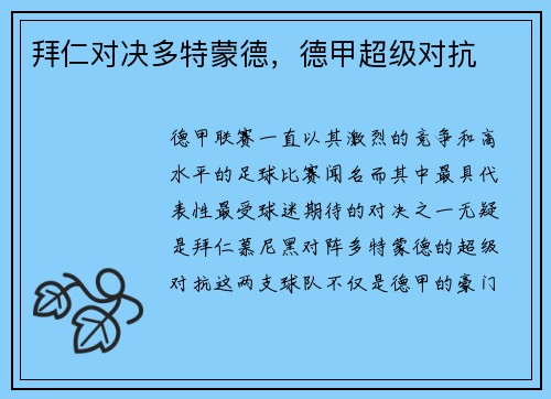 拜仁对决多特蒙德，德甲超级对抗