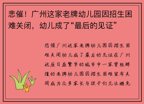 悲催！广州这家老牌幼儿园因招生困难关闭，幼儿成了“最后的见证”