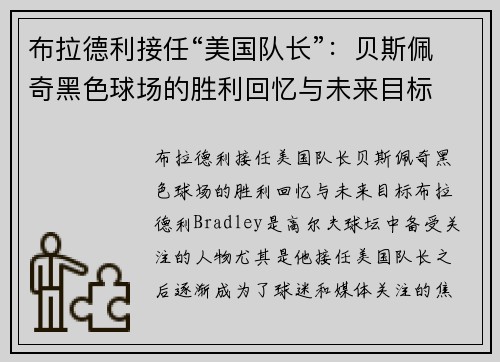 布拉德利接任“美国队长”：贝斯佩奇黑色球场的胜利回忆与未来目标