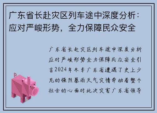 广东省长赴灾区列车途中深度分析：应对严峻形势，全力保障民众安全