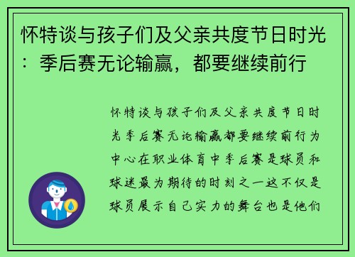 怀特谈与孩子们及父亲共度节日时光：季后赛无论输赢，都要继续前行