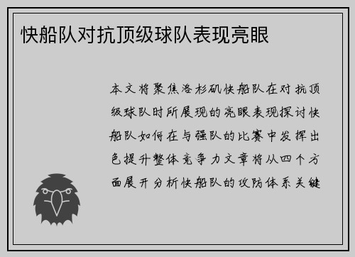 快船队对抗顶级球队表现亮眼