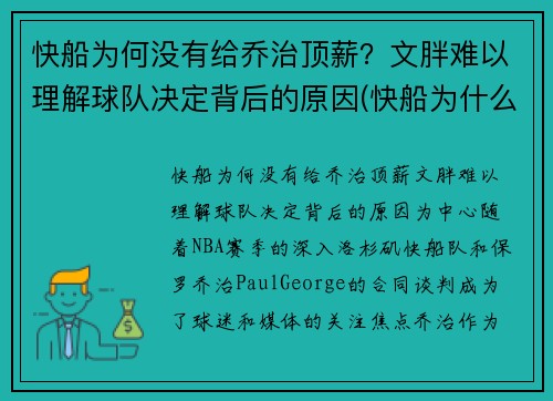 快船为何没有给乔治顶薪？文胖难以理解球队决定背后的原因(快船为什么)