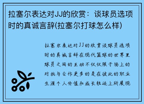 拉塞尔表达对JJ的欣赏：谈球员选项时的真诚言辞(拉塞尔打球怎么样)