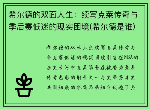 希尔德的双面人生：续写克莱传奇与季后赛低迷的现实困境(希尔德是谁)