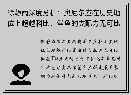 徐静雨深度分析：奥尼尔应在历史地位上超越科比，鲨鱼的支配力无可比拟