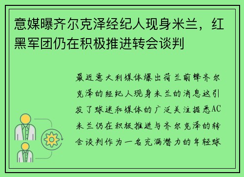 意媒曝齐尔克泽经纪人现身米兰，红黑军团仍在积极推进转会谈判