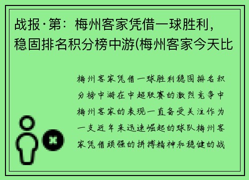 战报·第：梅州客家凭借一球胜利，稳固排名积分榜中游(梅州客家今天比赛)