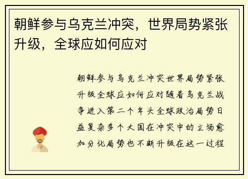 朝鲜参与乌克兰冲突，世界局势紧张升级，全球应如何应对