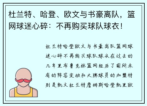 杜兰特、哈登、欧文与书豪离队，篮网球迷心碎：不再购买球队球衣！